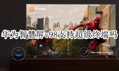 华为智慧屏v98支持超级终端吗 有超级终端功能吗