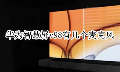 华为智慧屏配套麦克风 华为智慧屏v98有几个麦克风
