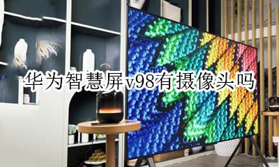 荣耀v98摄像头 华为智慧屏v98有摄像头吗