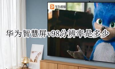 华为v98屏幕尺寸多大 华为智慧屏v98分辨率是多少