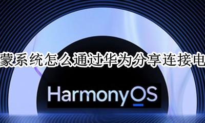 怎么安装华为鸿蒙操作系统 鸿蒙系统怎么通过华为分享连接电脑