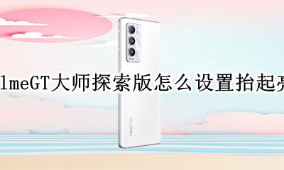 realme怎么关闭抬起亮屏 realmeGT大师探索版怎么设置抬起亮屏