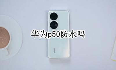 华为p50防水吗 华为p50lite防水吗