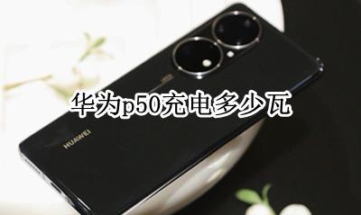 华为p50充电多少瓦 华为p50电池容量多大