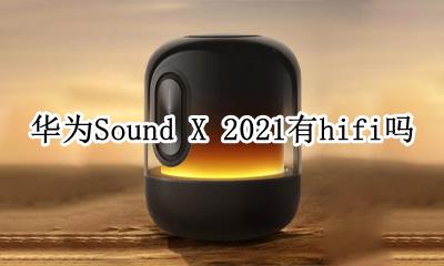 华为sound x音质一般 华为Sound X 2021有hifi吗