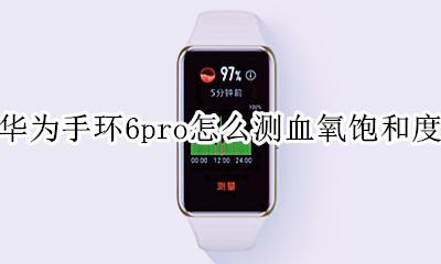 荣耀手环6怎么测量血氧饱和度 华为手环6pro怎么测血氧饱和度
