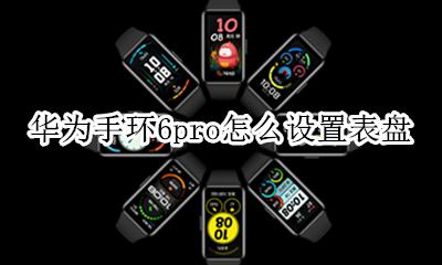 荣耀手环6怎么自定义表盘 华为手环6pro怎么设置表盘