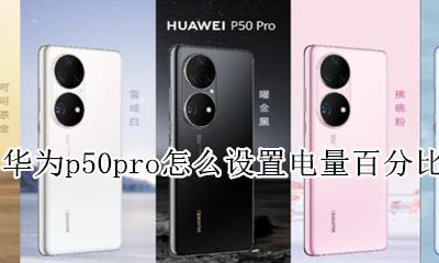 华为p50pro怎么设置电量百分比 华为mate50pro怎么设置电池百分比