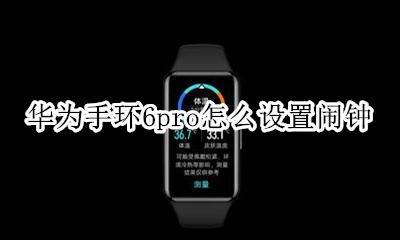 荣耀手环6设置闹钟 华为手环6pro怎么设置闹钟
