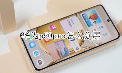 华为p50pro怎么分屏 华为p50pro手机怎么分屏