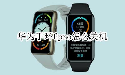 荣耀手环6怎么开机 华为手环6pro怎么关机