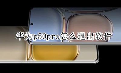华为p50pro怎么退出软件 华为p50pro怎么关闭软件通知