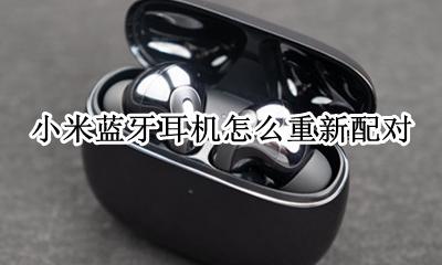 小米蓝牙耳机怎么重新配对 重新连接新手机