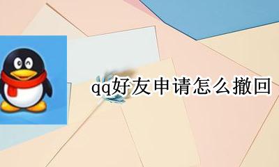 qq好友申请怎么撤回 发出去的qq好友申请可以撤回吗