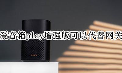 小爱音箱play建不建议买 小爱音箱play增强版可以代替网关吗