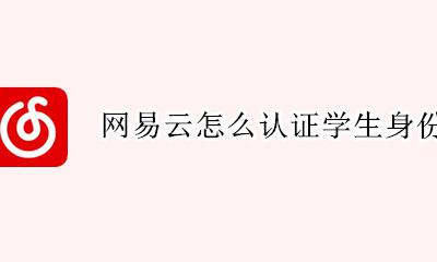 网易云音乐人学生证 网易云怎么认证学生身份