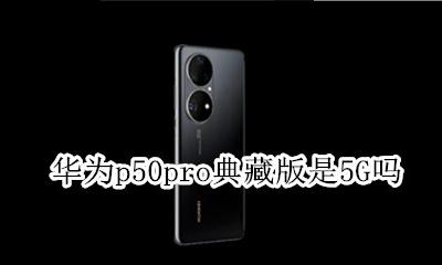华为p50pro上市价格 华为p50pro典藏版是5G吗