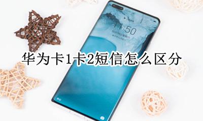 华为卡1卡2短信怎么区分 华为卡1卡1短信怎么设置