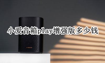 小爱音箱play增强版多少钱 小爱音箱与小爱音箱play对比