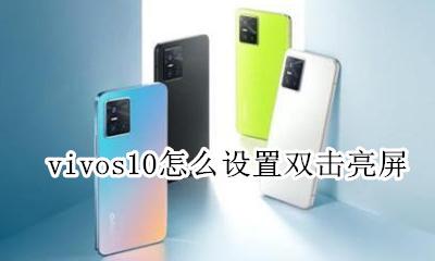 vivos10怎么设置双击亮屏 vivonex怎么设置双击亮屏