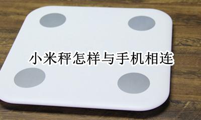 小米秤怎样与手机相连 小米电子秤怎么连接手机