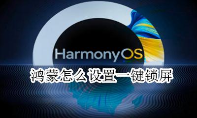 鸿蒙怎么设置一键锁屏 鸿蒙系统有没有一键锁屏