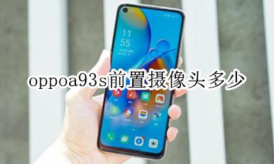 oppoa93s前置摄像头多少 oppoa93s后置摄像头多少钱