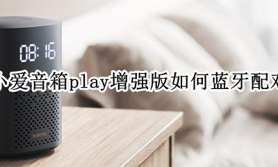 小爱音箱play能当蓝牙音箱吗 小爱音箱play增强版如何蓝牙配对