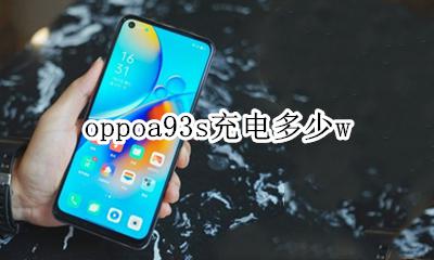 oppoa93s充电器 oppoa93s充电多少w