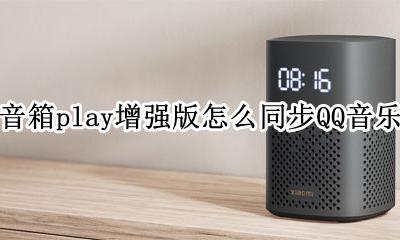 小爱音箱play使用教程 小爱音箱play增强版怎么同步QQ音乐歌单