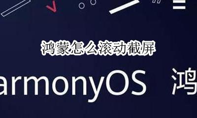 鸿蒙怎么滚动截屏 长截屏教程