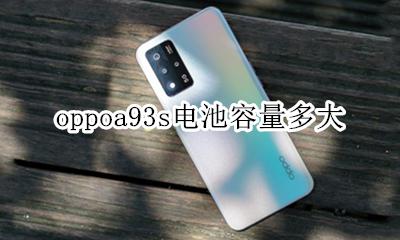 oppoa93电池容量多大 oppoa93s电池容量多大