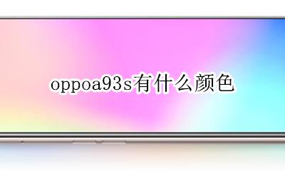oppoa93s粉色 oppoa93s有什么颜色
