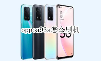 oppoa93如何刷机 oppoa93s怎么刷机