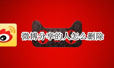 微博分享的人怎么删除 手机微博分享的人如何删除
