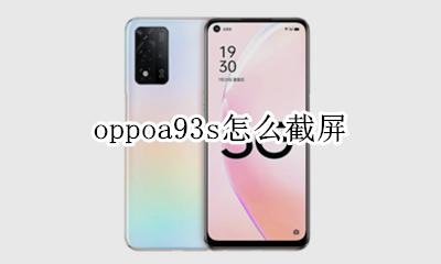 oppoa93s怎么截屏 oppoa93手机怎么截屏