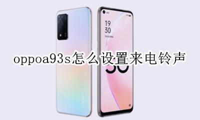 oppoa93s怎么设置来电铃声 oppoa93手机怎么设置来电铃声