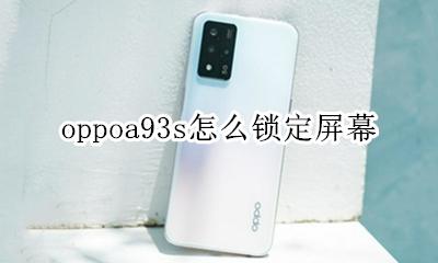 oppoa93s怎么锁定屏幕 oppoa93s手机怎么强制解屏幕锁