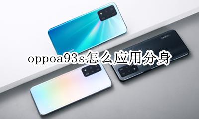oppor93怎么应用分身 oppoa93s怎么应用分身