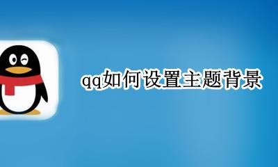 qq如何设置主题背景 qq怎么设置主题背景图片