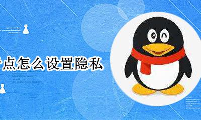 QQ看点怎么私聊 QQ看点怎么设置隐私