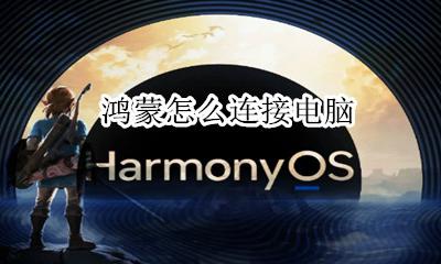 鸿蒙怎么连接电脑 鸿蒙系统支持电脑吗