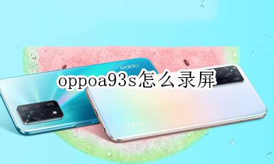 oppoa93如何录屏 oppoa93s怎么录屏