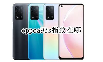 oppoa93指纹 oppoa93s指纹在哪