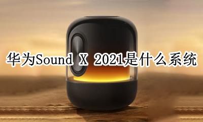 华为sound x价格 华为Sound X 2021是什么系统