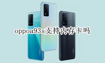 oppoa93s支持内存卡吗 oppoa93手机怎么样内存