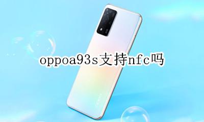 oppoa93s支持nfc吗 oppoa93s支持nfc功能吗