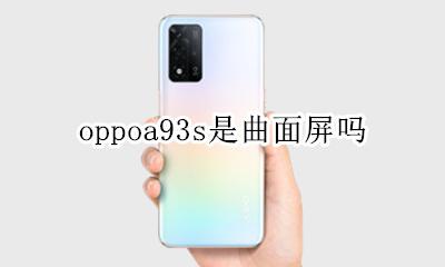 oppoa93屏幕 oppoa93s是曲面屏吗