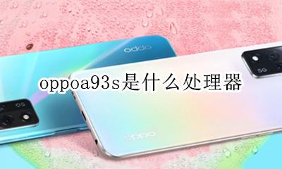 oppoa93s是什么处理器 oppoa93s处理器是什么