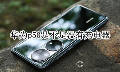 华为p50是不是没有充电器 华为p50用50w充电器会怎样
